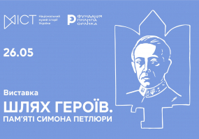 ШЛЯХ ГЕРОЇВ. Пам’яті Симона Петлюри - Виставка