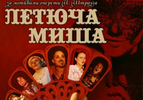 Комедійний мюзикл «Летюча миша»