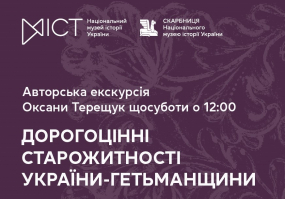 Дорогоцінні старожитності України-Гетьманщини - Екскурсія