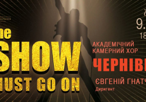 The show must go on - концерт у філармонії