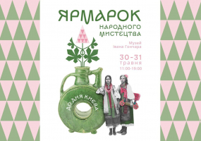 Ярмарок народного мистецтва до Дня Києва у Музеї Івана Гончара