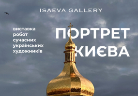Вся афиша Киева - Портрет Києва - Виставка у День Києва