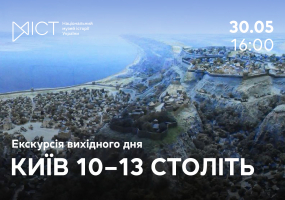 Київ 10–13 століть - Екскурсія