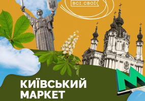 Всі. Свої | Київський маркет