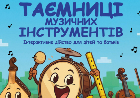 Таємниці музичних інструментів - Інтерактивне дійство