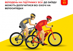 Вся афіша Вінниці - Благодійний Велодень на підтримку ЗСУ