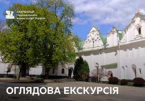 Оглядова екскурсія Скарбницею