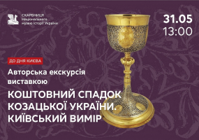 Коштовний спадок Козацької України - Екскурсія виставкою