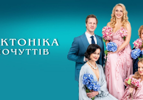 Вся афіша Кропивницького - Тектоніка Почуттів у Кропивницькому