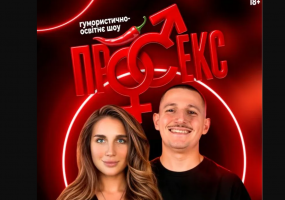 Гумористично-освітнє шоу «Про секс». Богдан Богаченко і Настя Науменко