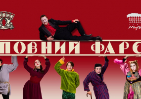 Театр «Маски» в комедії «Повний Фарс!». Прем`єра