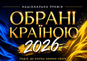 Обрані країною - Всеукраїнська премія у Києві