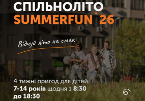 СПІЛЬНОЛІТО. SUMMERFUN`26 - Дитячий табір