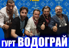 Головні хіти української естради 70-80-х - Гурт Водограй у Києві