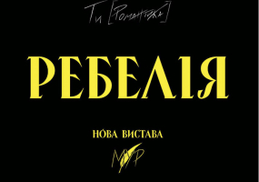 РЕБЕЛІЯ від МУР - Прем'єра у Києві