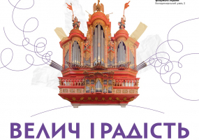 Велич і радість органа - Концерт у Філармонії
