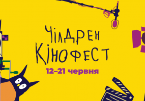 Чілдрен Кінофест 2026 - кінофестиваль для дітей та підлітків