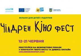 Вся афиша Киева - Чілдрен Кінофест - Фестиваль мистецтва кіно для дітей та підлітків