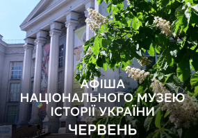 Червень у Національному музеї історії України: Заходи, які не можна пропустити!