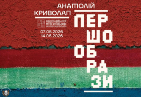 Першообрази - Виставка Анатолія Криволапа