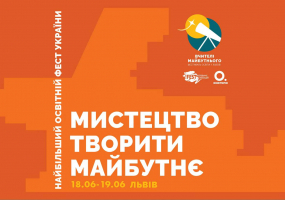 Мистецтво творити майбутнє - Найбільший освітній фест України