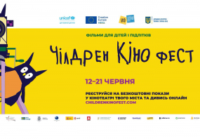 Чілдрен Кінофест - Дитячий фестиваль