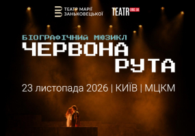 Червона рута - Біографічний мюзикл