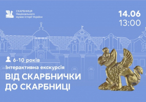 Вся афиша Киева - Від скарбнички до Скарбниці - Інтерактивна екскурсія для дітей
