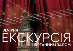 Вечірня екскурсія Органним залом