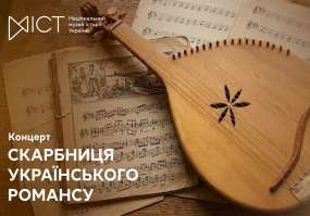 Вся афиша Киева - Скарбниця українського романсу: від давнього до сучасного - Концерт
