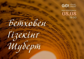 БЕТХОВЕН. ҐІЗЕКІНҐ. ШУБЕРТ - Концерт