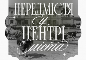 Передмістя у центрі міста - Виставка