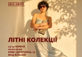 Всі. Свої | Літні колекції
