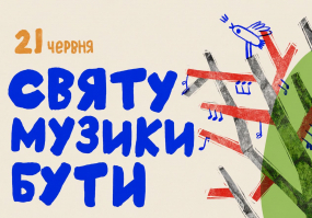Свято музики у Львові 2026