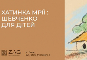 Хатинка мрії: Шевченко для дітей