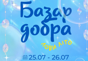 Базар добра - Благодійний фестиваль у Львові