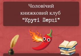 Вся АфішаХмельницького - Чоловічий Читацький Клуб "Круті Перці"
