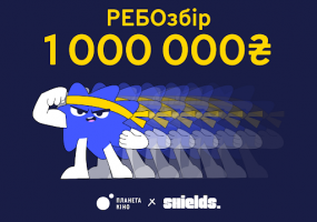 РЕБОзбір від Планети Кіно та SHIELDS Ukraine