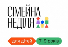 Вся афиша Киева - Сімейна неділя для дітей в PinchukArtCentre
