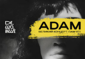 ADAM. Великий концерт пам'яті у Києві
