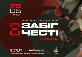 Забіг честі ім. Рекрута 2026