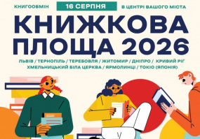Книжкова площа - Книгообмін у Львові