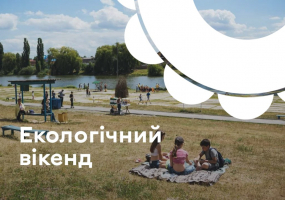 Вся афіша Вінниці - Екологічний вікенд