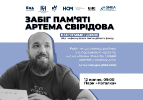 Благодійний забіг пам'яті Артема Свірідова
