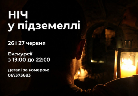 Ніч у підземеллі - Екскурсія найбільшим підземеллям старого Львова