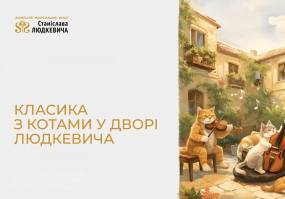 Класика з котами у дворі Людкевича - Концерт