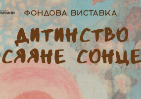 Дитинство, осяяне сонцем - Фондова виставка