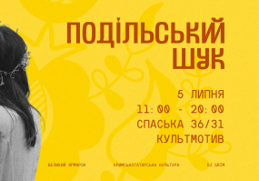 Благодійний Подільський Шук