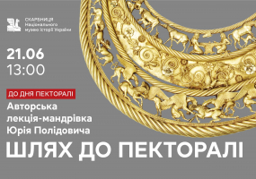 Шлях до пекторалі - Авторська лекція-мандрівка Юрія Полідовича