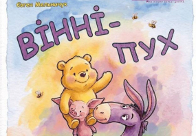 Вінні-Пух - Вистава у Театрі ляльок